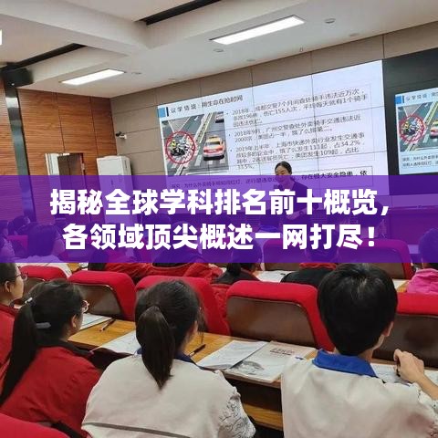 揭秘全球学科排名前十概览，各领域顶尖概述一网打尽！