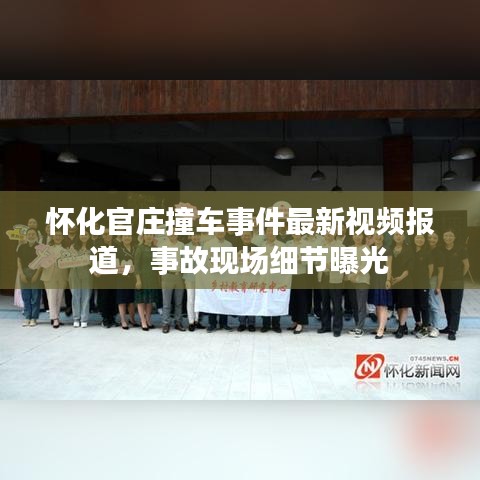 怀化官庄撞车事件最新视频报道，事故现场细节曝光