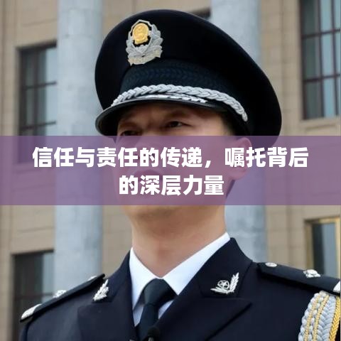 信任与责任的传递，嘱托背后的深层力量