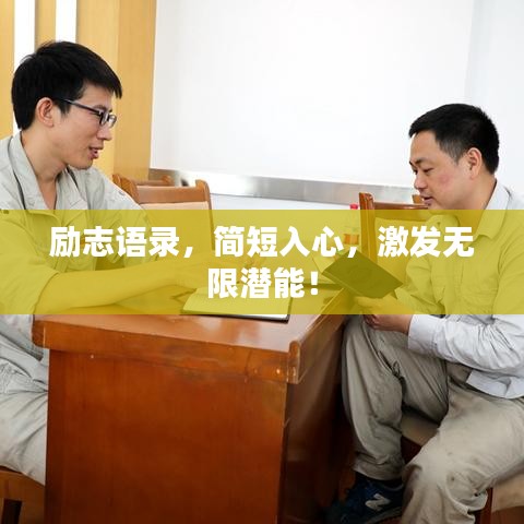 励志语录，简短入心，激发无限潜能！