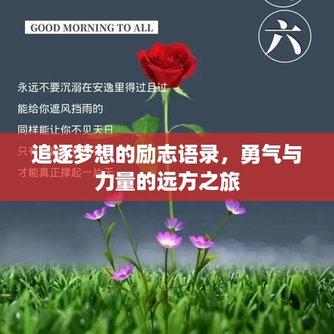 追逐梦想的励志语录，勇气与力量的远方之旅