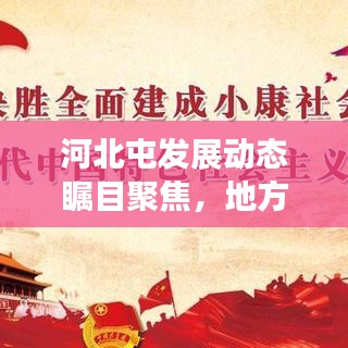 河北屯发展动态瞩目聚焦，地方新闻头条揭秘新篇章