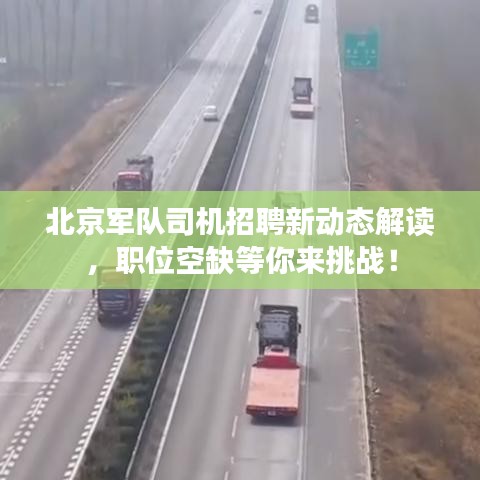 北京军队司机招聘新动态解读，职位空缺等你来挑战！