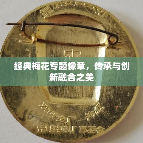 经典梅花专题像章，传承与创新融合之美