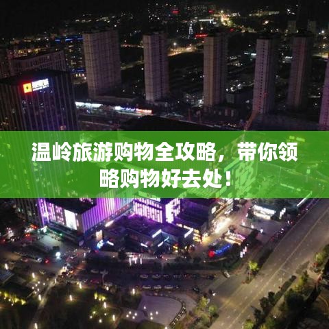 温岭旅游购物全攻略，带你领略购物好去处！