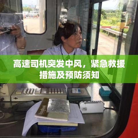 高速司机突发中风，紧急救援措施及预防须知