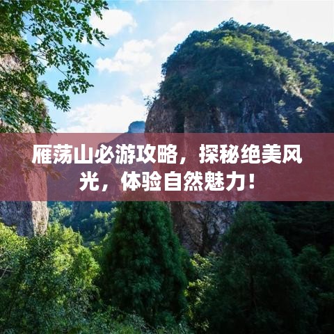 雁荡山必游攻略，探秘绝美风光，体验自然魅力！