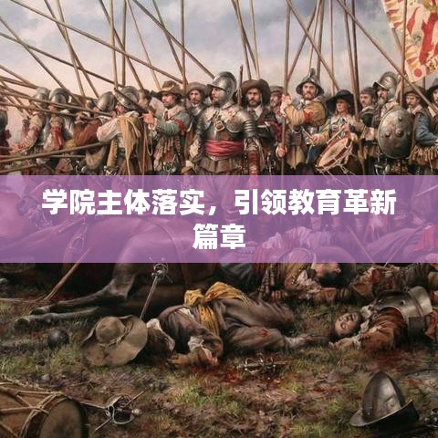 学院主体落实，引领教育革新篇章