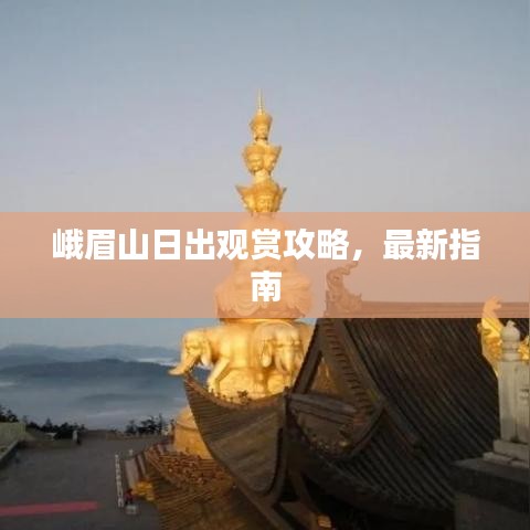 峨眉山日出观赏攻略，最新指南