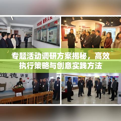 专题活动调研方案揭秘，高效执行策略与创意实践方法