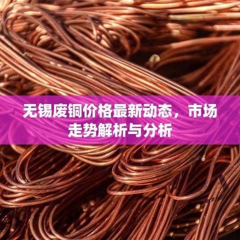 无锡废铜价格最新动态，市场走势解析与分析