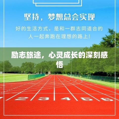 励志旅途，心灵成长的深刻感悟