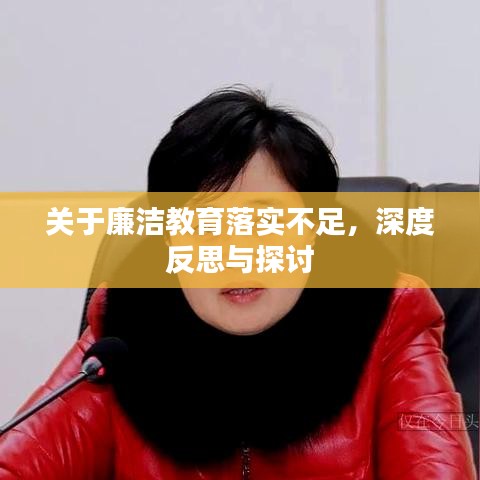 关于廉洁教育落实不足，深度反思与探讨
