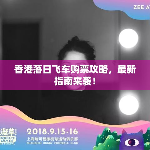 香港落日飞车购票攻略，最新指南来袭！