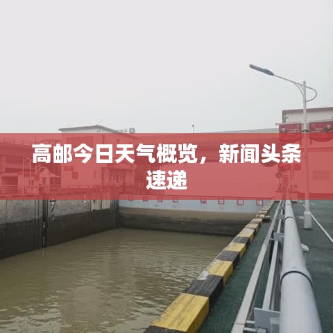高邮今日天气概览，新闻头条速递