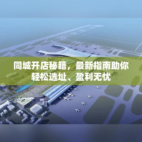 同城开店秘籍，最新指南助你轻松选址、盈利无忧