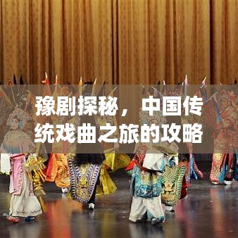 豫剧探秘，中国传统戏曲之旅的攻略宝典