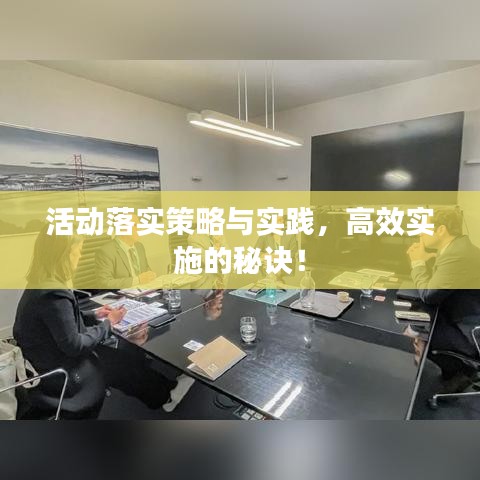 活动落实策略与实践，高效实施的秘诀！