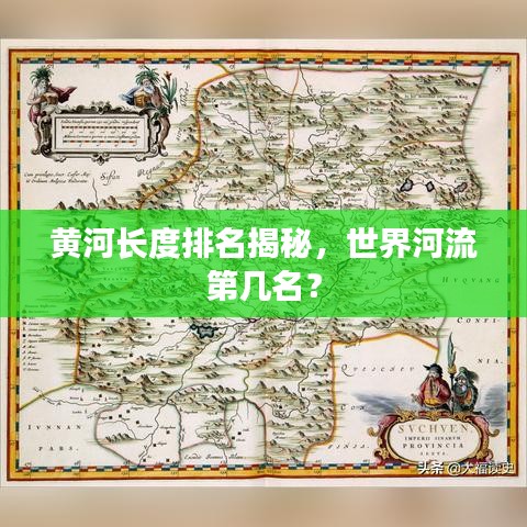 黄河长度排名揭秘，世界河流第几名？