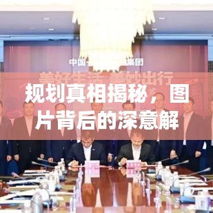 规划真相揭秘，图片背后的深意解读！