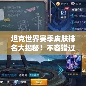 坦克世界赛季皮肤排名大揭秘！不容错过的皮肤榜单！