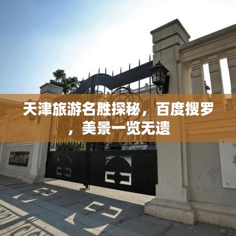 天津旅游名胜探秘，百度搜罗，美景一览无遗