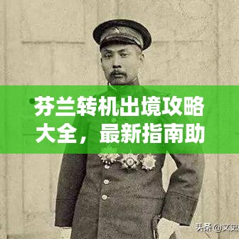 芬兰转机出境攻略大全，最新指南助你轻松出行！