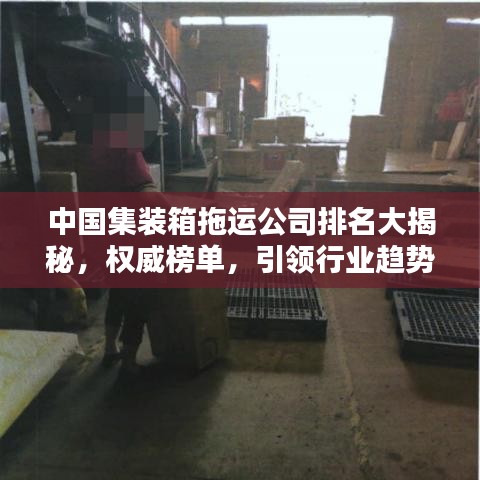 中国集装箱拖运公司排名大揭秘，权威榜单，引领行业趋势！