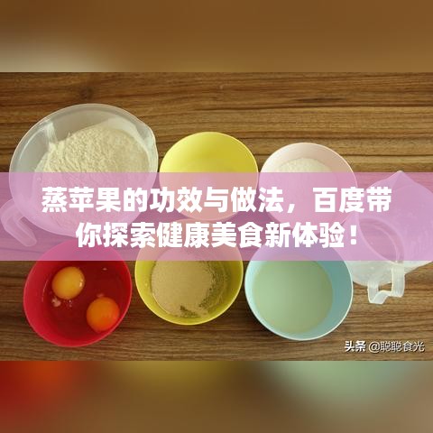 蒸苹果的功效与做法，百度带你探索健康美食新体验！