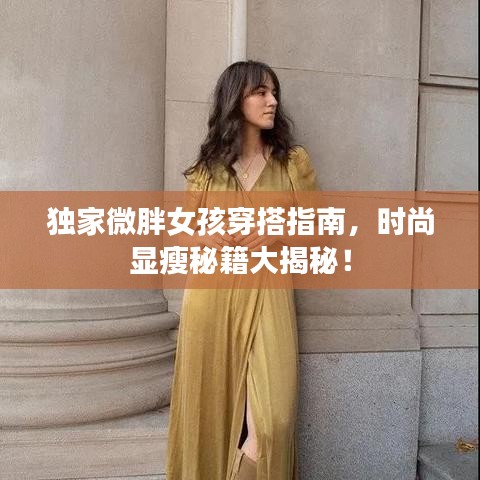 独家微胖女孩穿搭指南，时尚显瘦秘籍大揭秘！