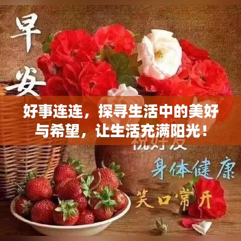 好事连连，探寻生活中的美好与希望，让生活充满阳光！
