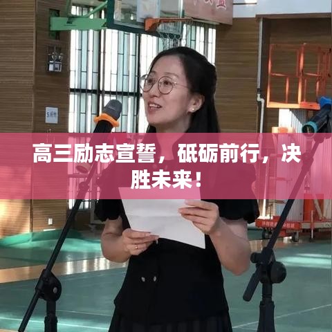 高三励志宣誓，砥砺前行，决胜未来！