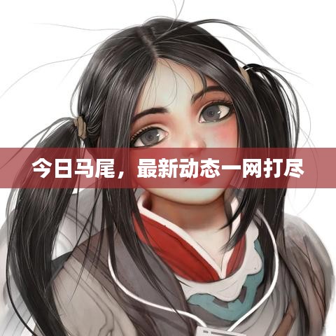 今日马尾，最新动态一网打尽