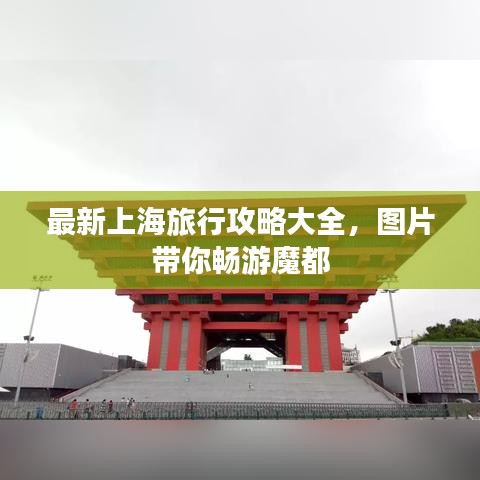 最新上海旅行攻略大全，图片带你畅游魔都