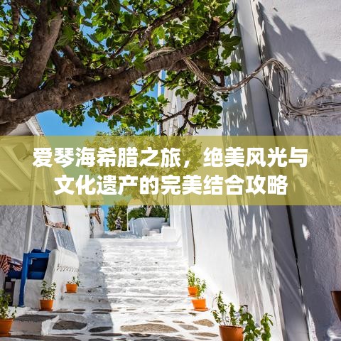 爱琴海希腊之旅，绝美风光与文化遗产的完美结合攻略