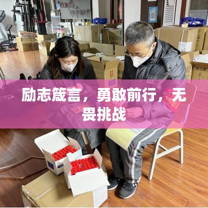 励志箴言，勇敢前行，无畏挑战