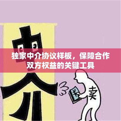 独家中介协议样板，保障合作双方权益的关键工具