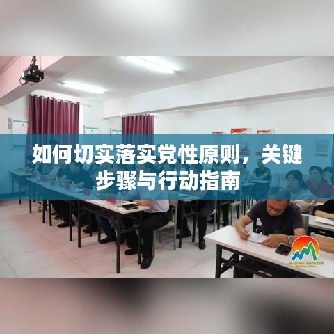 如何切实落实党性原则，关键步骤与行动指南