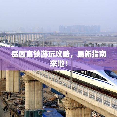 岳西高铁游玩攻略，最新指南来啦！