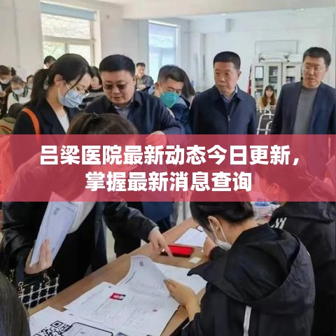 吕梁医院最新动态今日更新，掌握最新消息查询