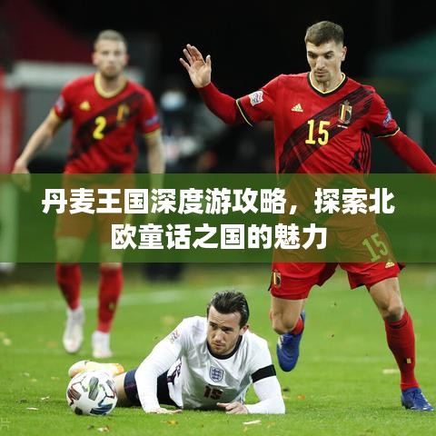 丹麦王国深度游攻略，探索北欧童话之国的魅力