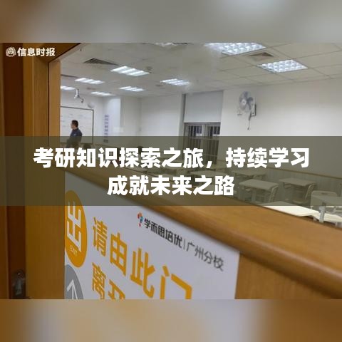 考研知识探索之旅，持续学习成就未来之路