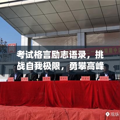 考试格言励志语录，挑战自我极限，勇攀高峰之路