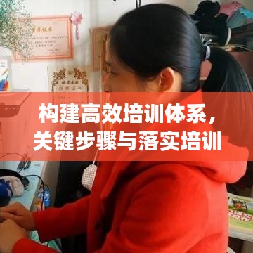 构建高效培训体系，关键步骤与落实培训方案全攻略