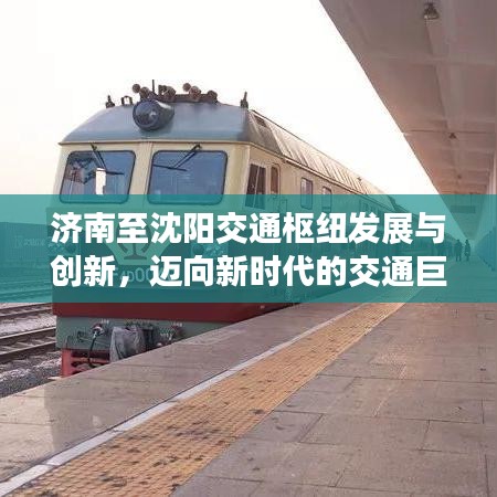 济南至沈阳交通枢纽发展与创新，迈向新时代的交通巨变