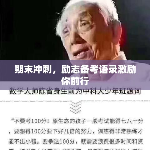 期末冲刺，励志备考语录激励你前行