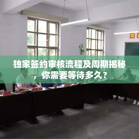 独家签约审核流程及周期揭秘，你需要等待多久？