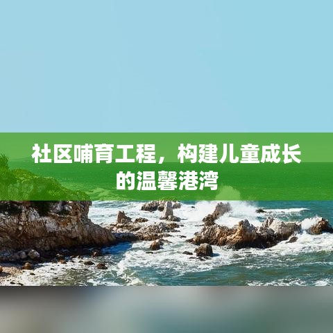 社区哺育工程，构建儿童成长的温馨港湾