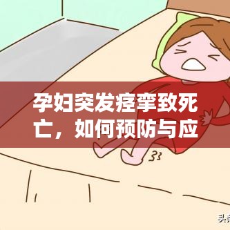 孕妇突发痉挛致死亡，如何预防与应对？
