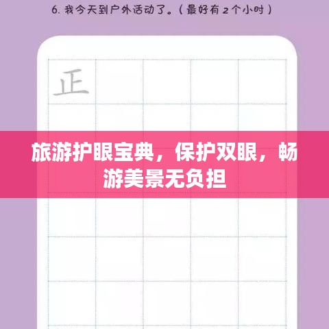 旅游护眼宝典，保护双眼，畅游美景无负担